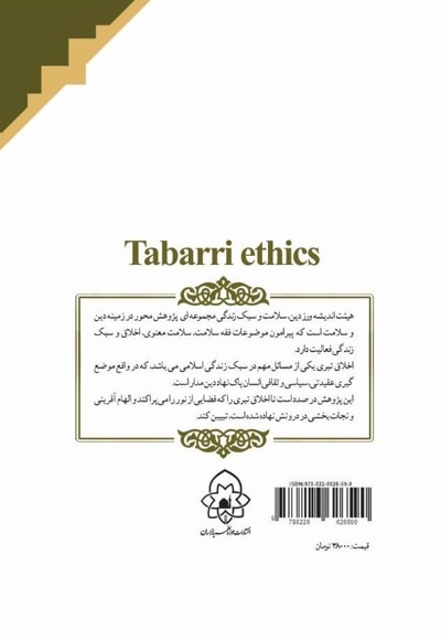اخلاق تبری